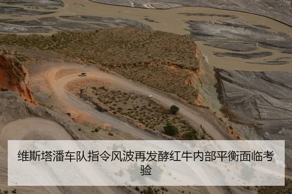 维斯塔潘车队指令风波再发酵红牛内部平衡面临考验