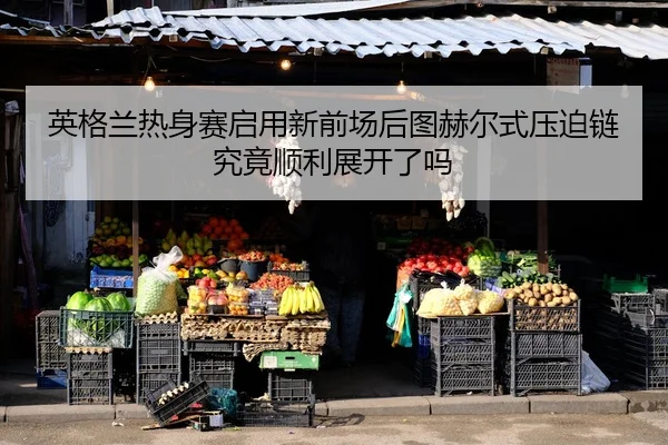 ying-ge-lan-re-shen-sai-qi-yong-xin-qian-chang-hou-tu-he-er-shi-ya-po-lian-jiu-jing-shun-li-zhan-kai-le-ma-2-603.jpg